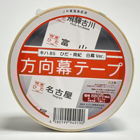 急行東海◎方向幕◎レア◎ Amazon | プラレール 165系 東海型急行電車 湘南色 前面方向幕＋