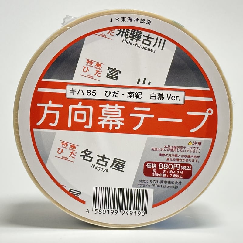 完売】ひだ 南紀 キハ85白幕 梱包テープ | TRAIN_ART TAPE STORE