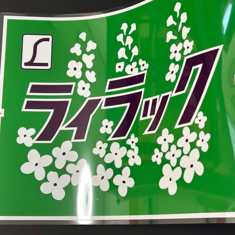 781系電車 ライラック 愛称幕レプリカ | TRAIN_ART TAPE STORE
