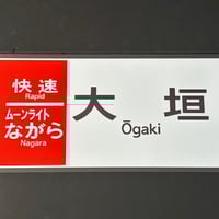 特急　富士　宮崎　カット幕 特急 富士 宮崎 カット幕 コレクション