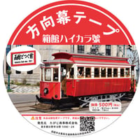 函館ハイカラ號　梱包テープ