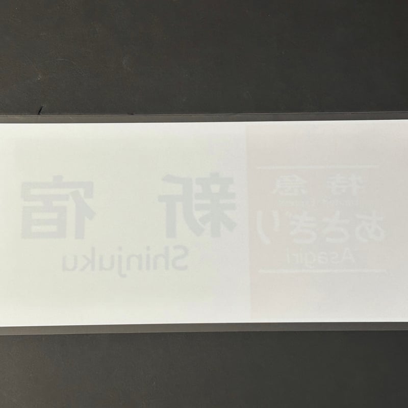 371系 あさぎり 新宿 レプリカ方向幕 | TRAIN_ART TAPE STORE