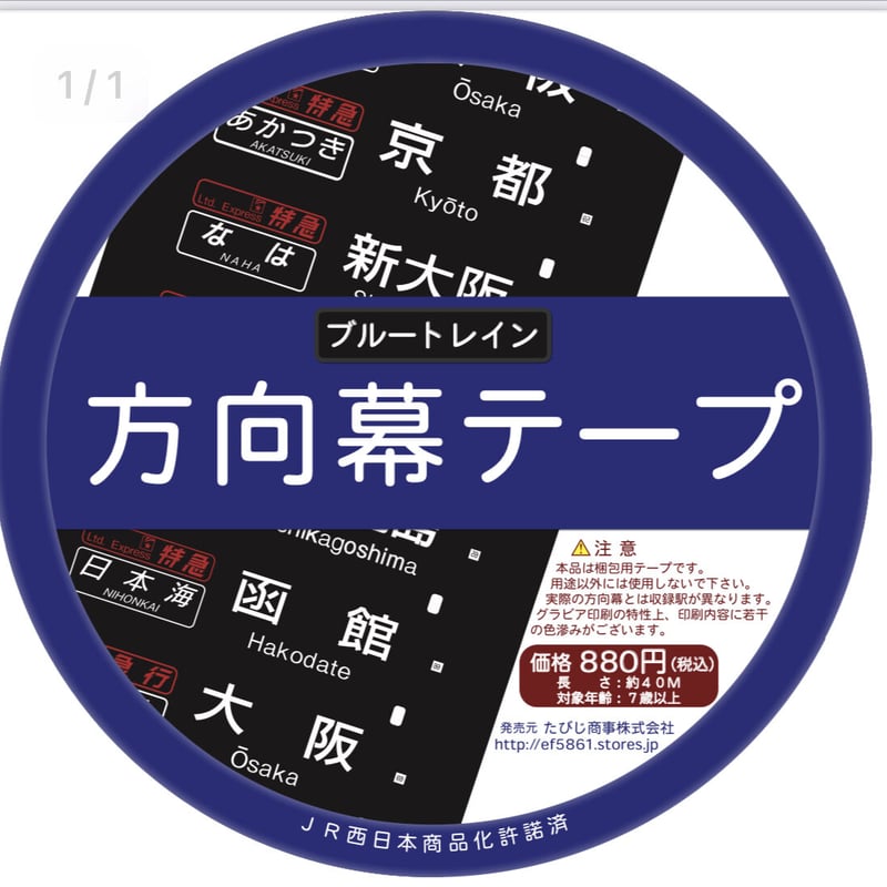 JR西日本ブルートレイン方向幕梱包テープ | TRAIN_ART TAPE STORE