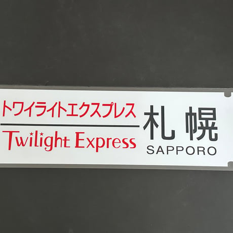 トワイライトエクスプレス　札幌