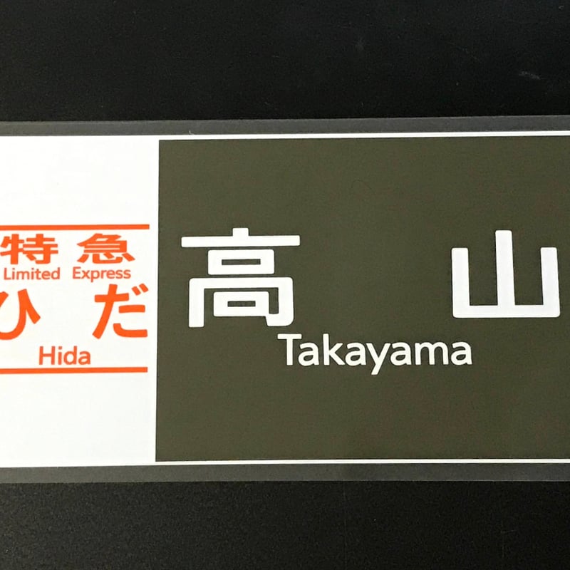 キハ85 レプリカ方向幕 | TRAIN_ART TAPE STORE