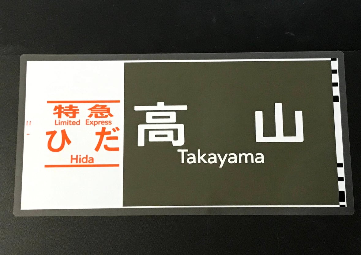 キハ85 レプリカ方向幕 | TRAIN_ART TAPE STORE