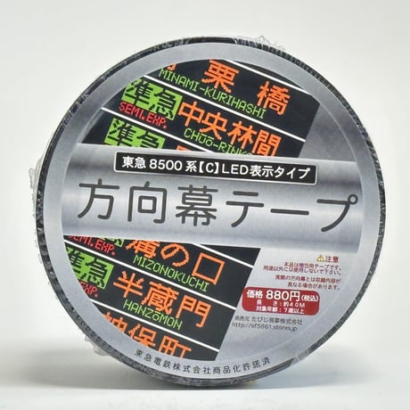 東急電鉄8500系【C】LEDタイプ