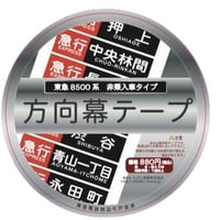 東急電鉄8500系【B】非乗入れ車タイプ