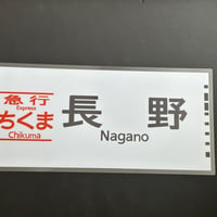 383系　ちくま　長野