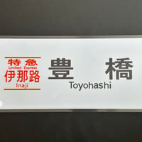 373系　伊那路　豊橋
