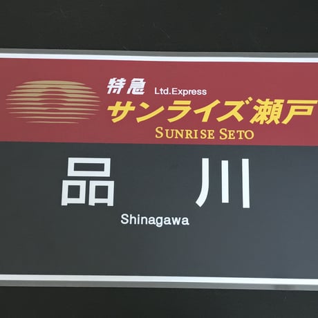 サンライズエクスプレス PROラミネート方向幕