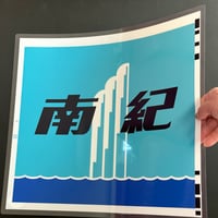 キハ85南紀 貫通形　レプリカ愛称幕