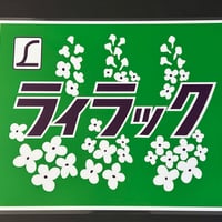781系電車 ライラック　愛称幕レプリカ