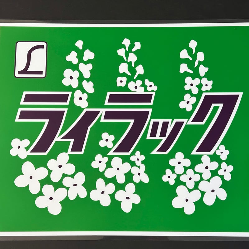 781系電車 ライラック 愛称幕レプリカ | TRAIN_ART TAPE STORE