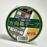 江ノ電1000形　梱包テープ