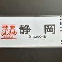鉄道部品　愛称板　つがいけ 鉄道部品 愛称板 つがいけ 2025年最新】愛称板の商品を探すなら