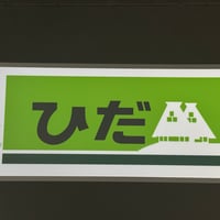 完売しました　ひだ キハ85非貫通レプリカ絵幕