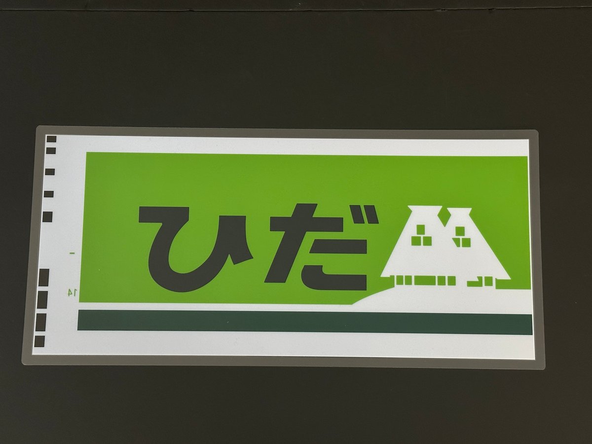 ひだ キハ85非貫通レプリカ絵幕