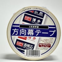 0系新幹線方向幕梱包テープ