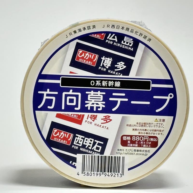 東海道新幹線 0系 側面方向幕 行先幕  平成2年12月 角文字タイプ  HYM 0系新幹線方向幕梱包テープ | TRAIN_ART TAPE STORE