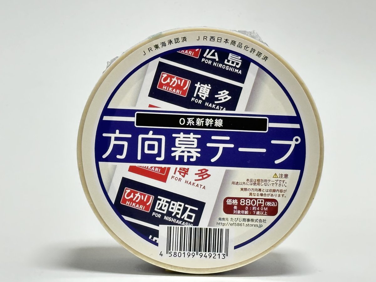 0系新幹線 側面 方向幕