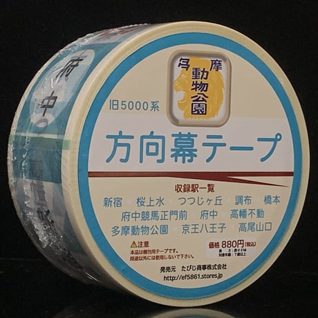 京王電鉄旧5000系方向幕梱包テープ
