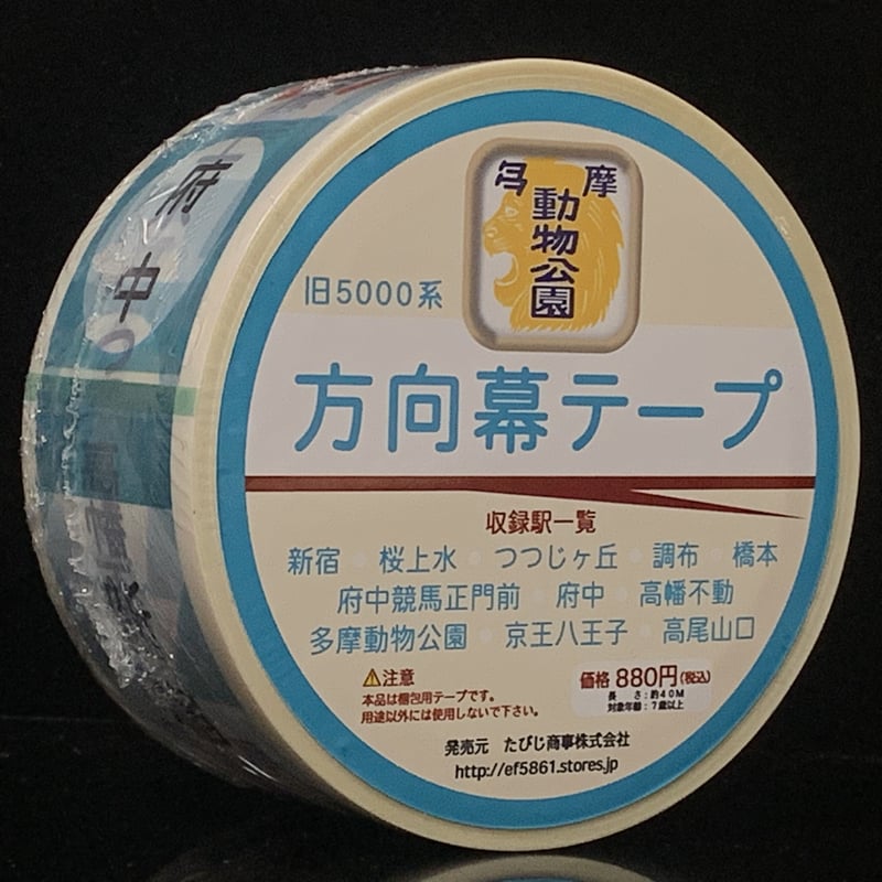 京王電鉄旧5000系方向幕梱包テープ | TRAIN_ART TAPE STORE
