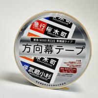 東急9000系【D】側面方向幕梱包テープ