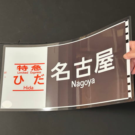 キハ85 ひだ　名古屋