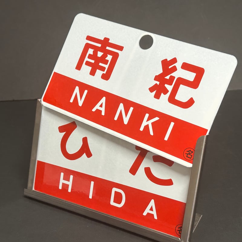 国鉄番号板キハ８２−３２実装品 国鉄番号板キハ82−32実装品 国鉄番号板キハ82−32