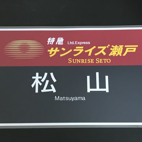サンライズエクスプレス PROラミネート方向幕
