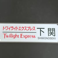 トワイライトエクスプレス　下関