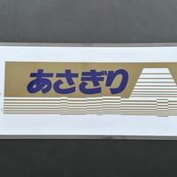 あさぎり 方向幕