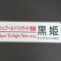 シュプールトワイライト信越　黒姫