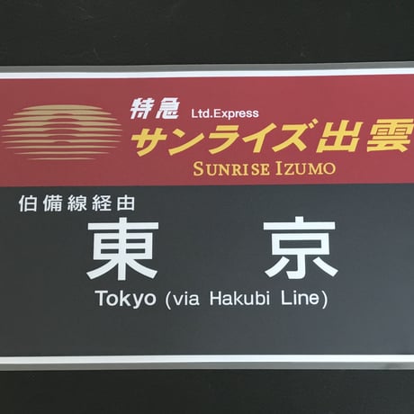 サンライズエクスプレス PROラミネート方向幕