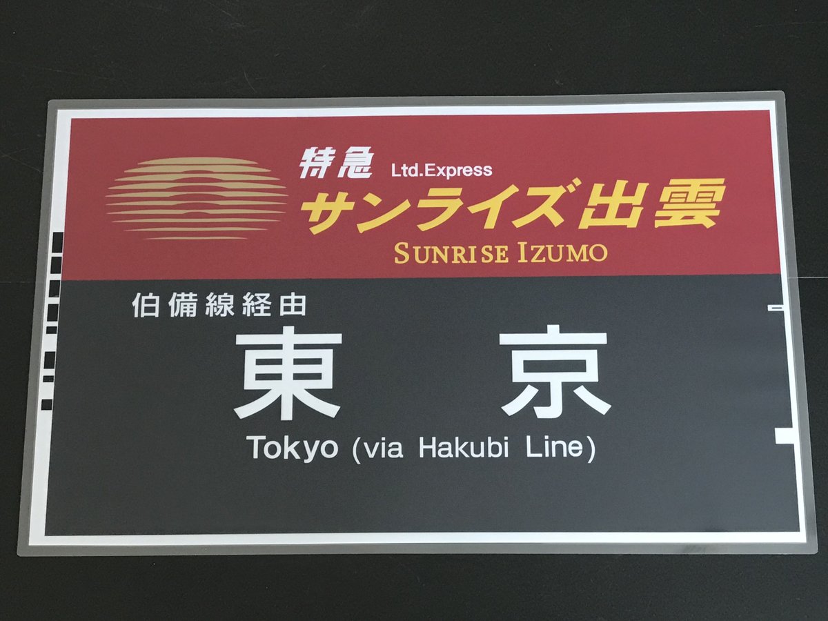 サンライズエクスプレス PROラミネート方向幕 | TRAIN_ART TAPE STORE