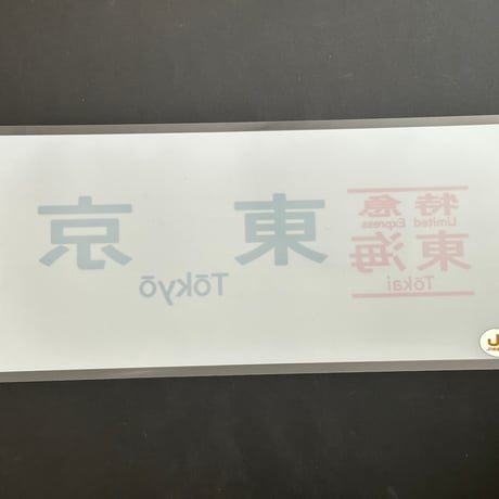 373系　東海　東京