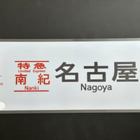 キハ85 南紀名古屋　白幕