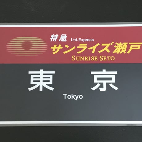 サンライズエクスプレス PROラミネート方向幕