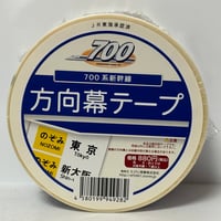 新幹線700系梱包テープ