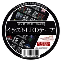 江ノ電イラストLED梱包テープ