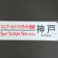 シュプールトワイライト信越　神戸