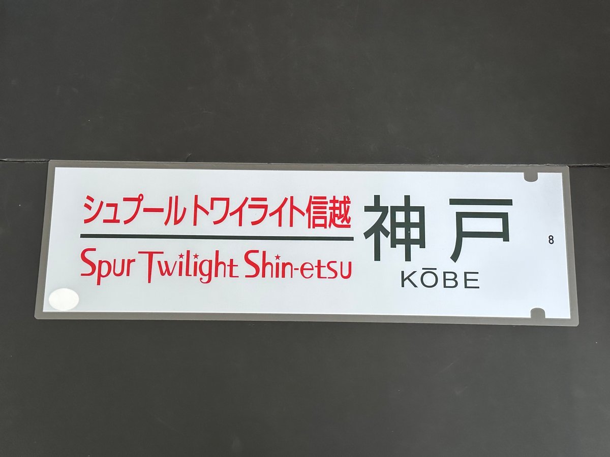 【未使用品/未開封】トワイライトエクスプレススイート　バスローブ 未使用品/未開封】トワイライトエクスプレススイート バスローブ