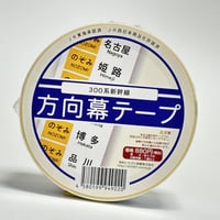 300系新幹線のぞみ　方向幕梱包テープ