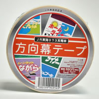 JR東海373系イラスト前面方向幕テープ