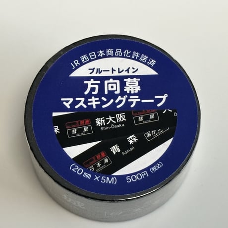 JR西日本ブルートレインマスキングテープ