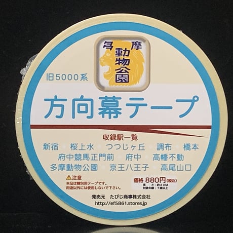 京王電鉄旧5000系方向幕梱包テープ