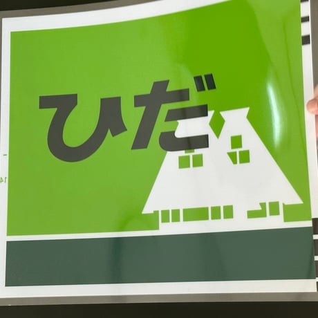 ひだ　キハ85貫通形 レプリカ絵幕