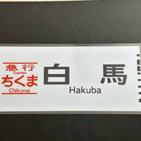 383系 ちくま　白馬