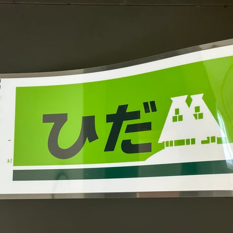 完売しました　ひだ キハ85非貫通レプリカ絵幕